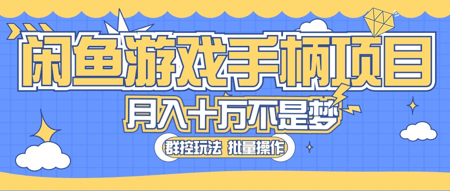 （10600期）闲鱼游戏手柄项目，轻松月入过万 最真实的好项目-创博项目库