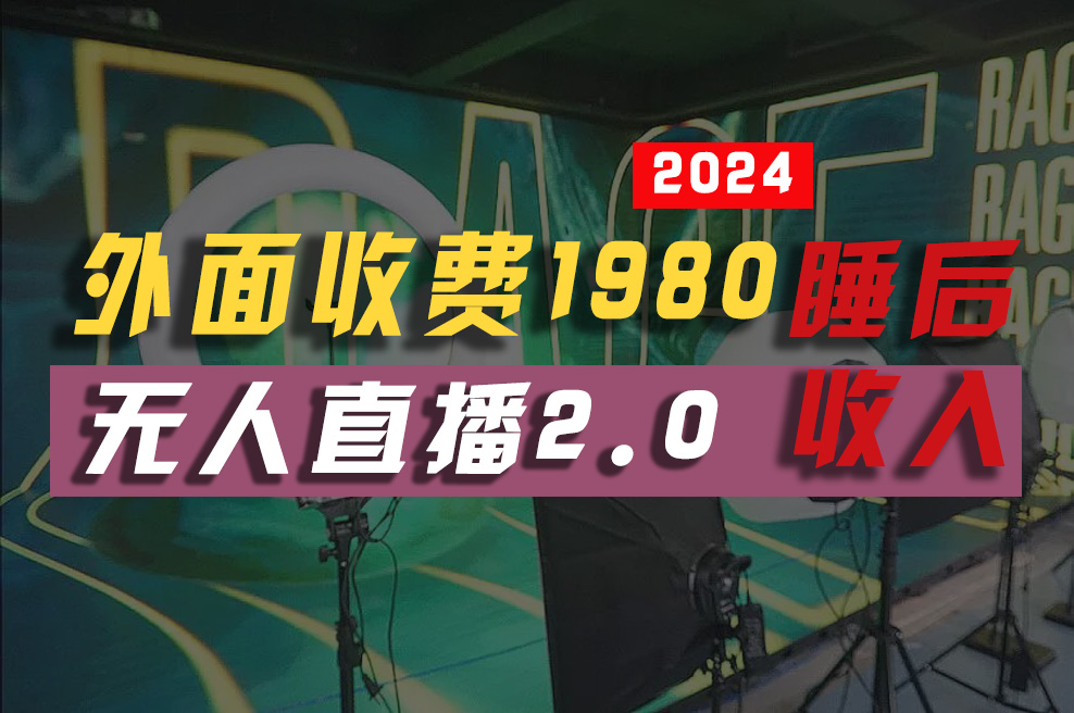 （10599期）2024年【最新】全自动挂机，支付宝无人直播2.0版本，小白也能月如2W+ …-创博项目库