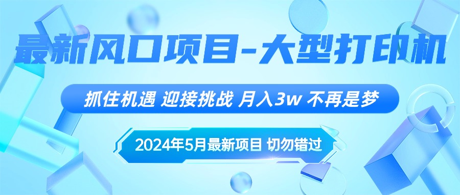 图片[1]-（10597期）2024年5月最新风口项目，抓住机遇，迎接挑战，月入3w+，不再是梦-创博项目库