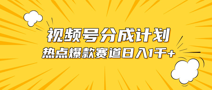 图片[1]-（10596期）视频号爆款赛道，热点事件混剪，轻松赚取分成收益，日入1000+-创博项目库