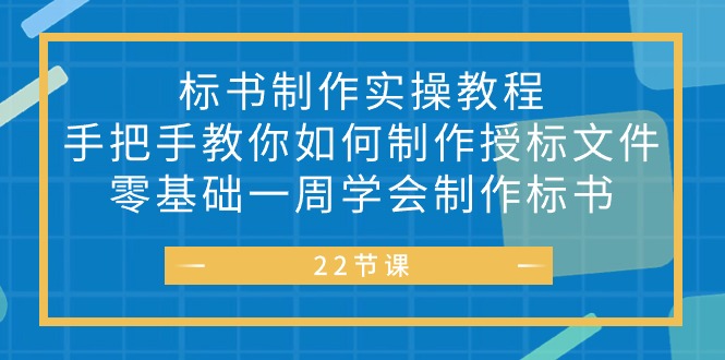 （10581期）标书 制作实战教程，手把手教你如何制作授标文件，零基础一周学会制作标书-创博项目库