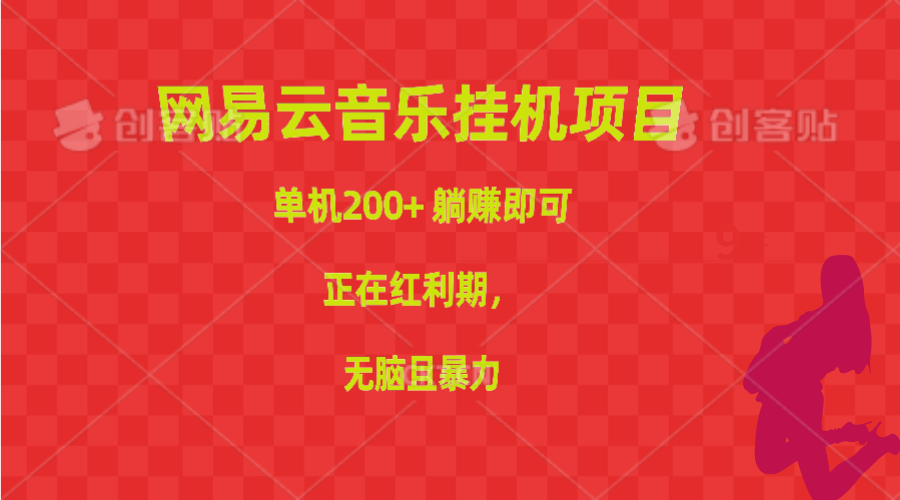 （10577期）网易云音乐挂机项目，单机200+，躺赚即可，正在红利期，无脑且暴力-创博项目库