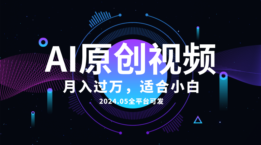 （10574期）AI一键生成原创情感小视频，全平台可发，月收入过万，适合小白-创博项目库