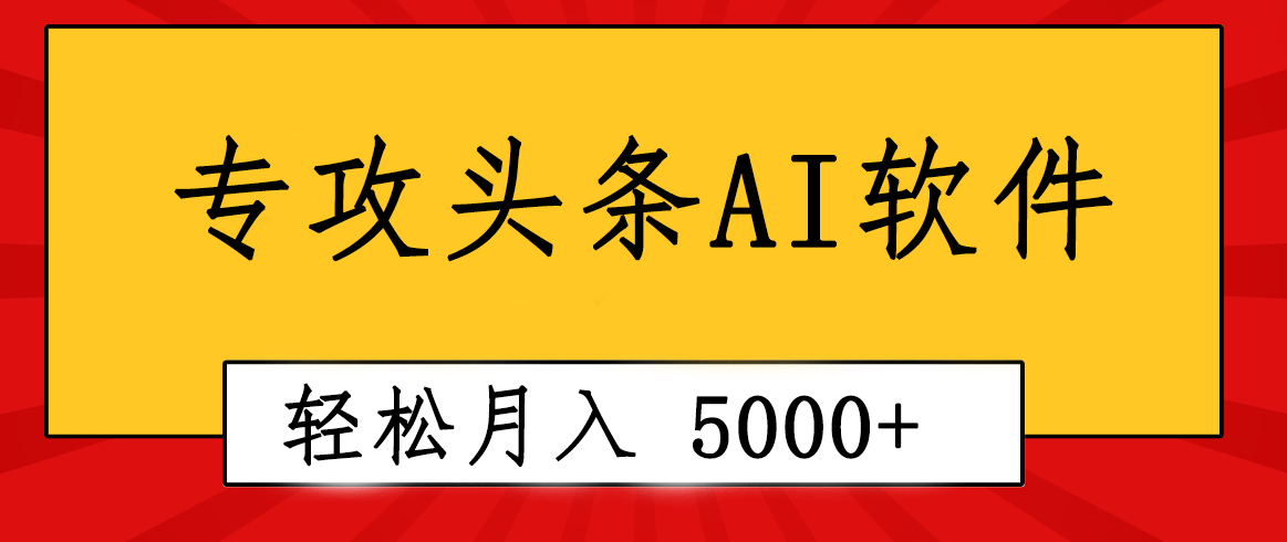 图片[1]-（10573期）专业成文AI写作软件出现：2分钟搞定原创，轻松月入5000+，小白福利-创博项目库