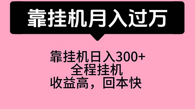 （10572期）靠挂机，月入过万，特别适合宝爸宝妈学生党，工作室特别推荐-创博项目库