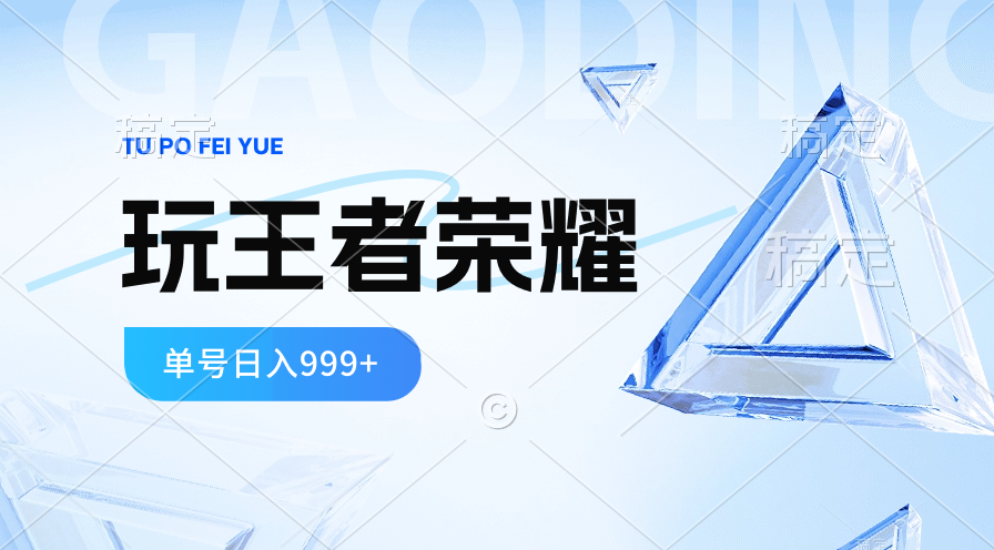 （10558期）2024蓝海项目.打王者荣耀赚米，一个账号单日收入999+，福利项目-创博项目库