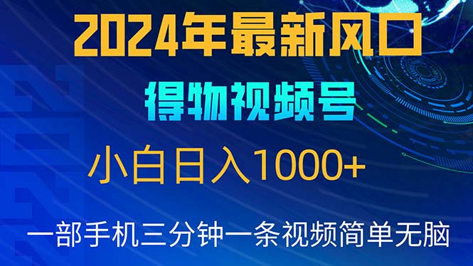 （10548期）2024年5月最新蓝海项目，小白无脑操作，轻松上手，日入1000+-创博项目库