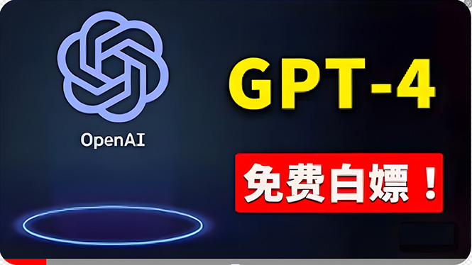 （10546期）免費使用GPT-4 的方法！ 一分錢不花，白嫖 ChatGPT专业版、DALL·E 3等-创博项目库