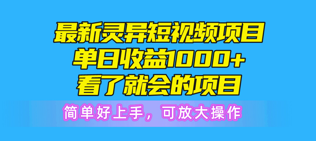 （10542期）最新灵异短视频项目，单日收益1000+看了就会的项目，简单好上手可放大操作-创博项目库