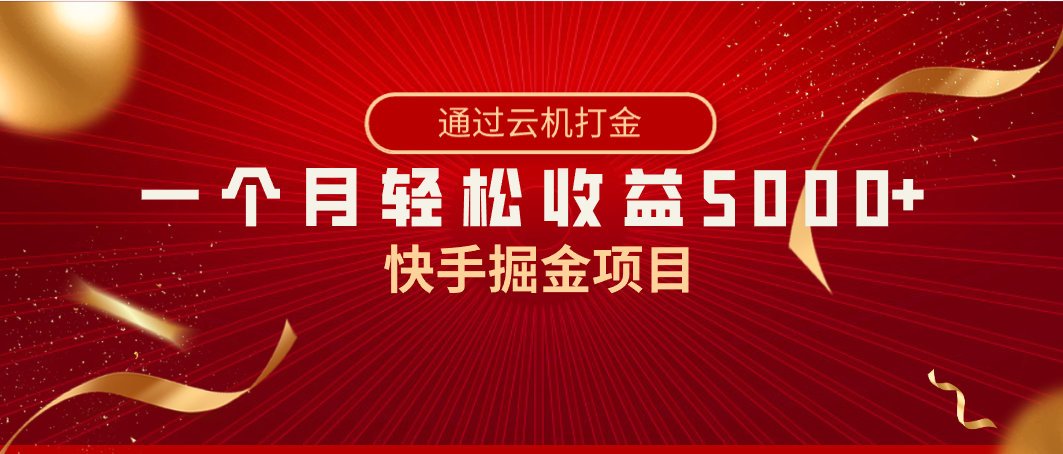 （8722期）快手掘金项目，全网独家技术，一台手机，一个月收益5000+，简单暴利-创博项目库