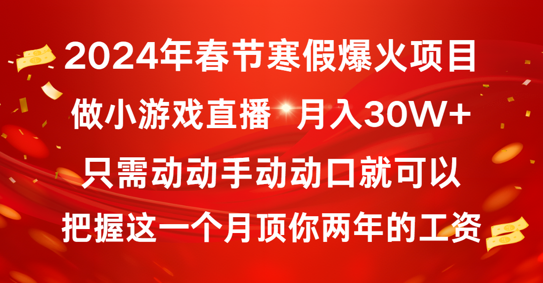 图片[1]-（8721期）2024年春节寒假爆火项目，普通小白如何通过小游戏直播做到月入30W+-创博项目库