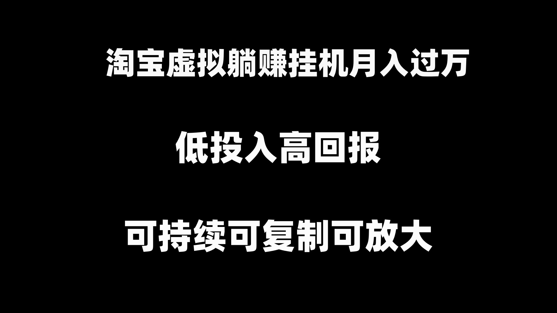 （8721期）淘宝虚拟躺赚月入过万挂机项目，可持续可复制可放大-创博项目库