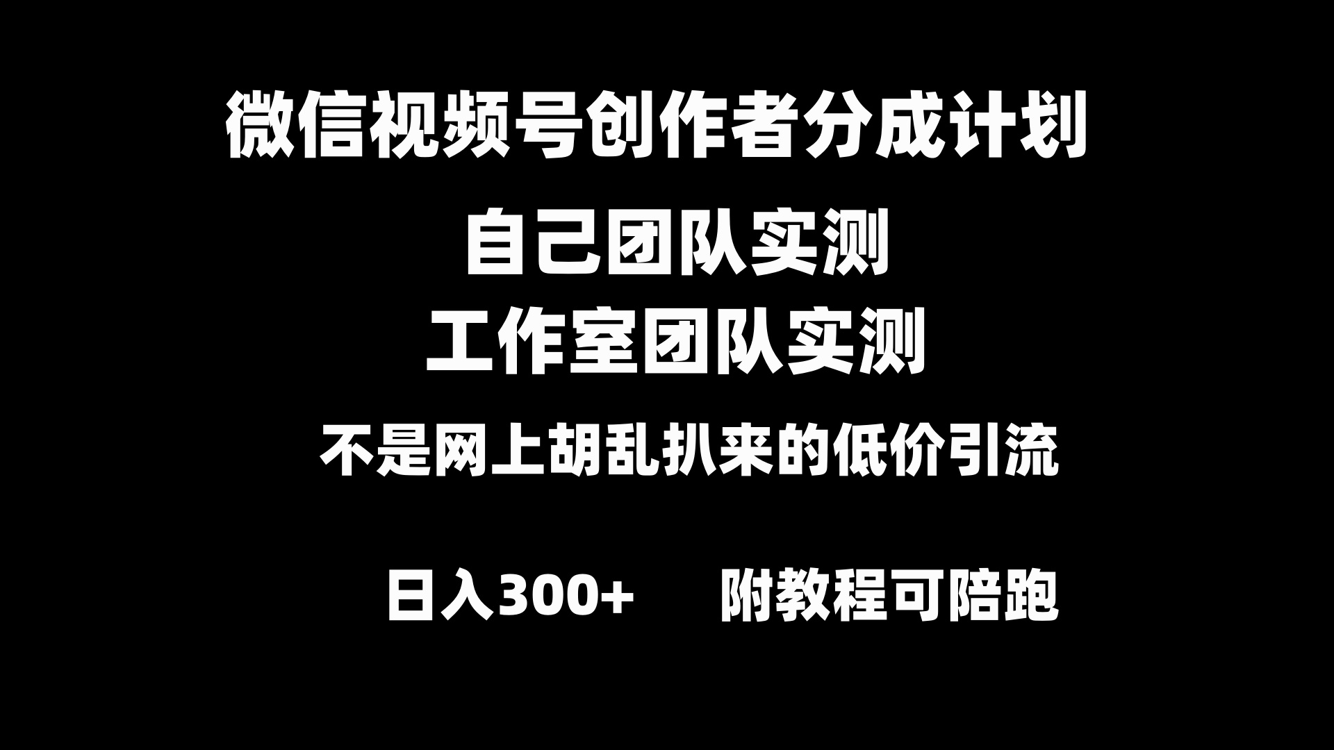 （8709期）微信视频号创作者分成计划全套实操原创小白副业赚钱零基础变现教程日入300+-创博项目库