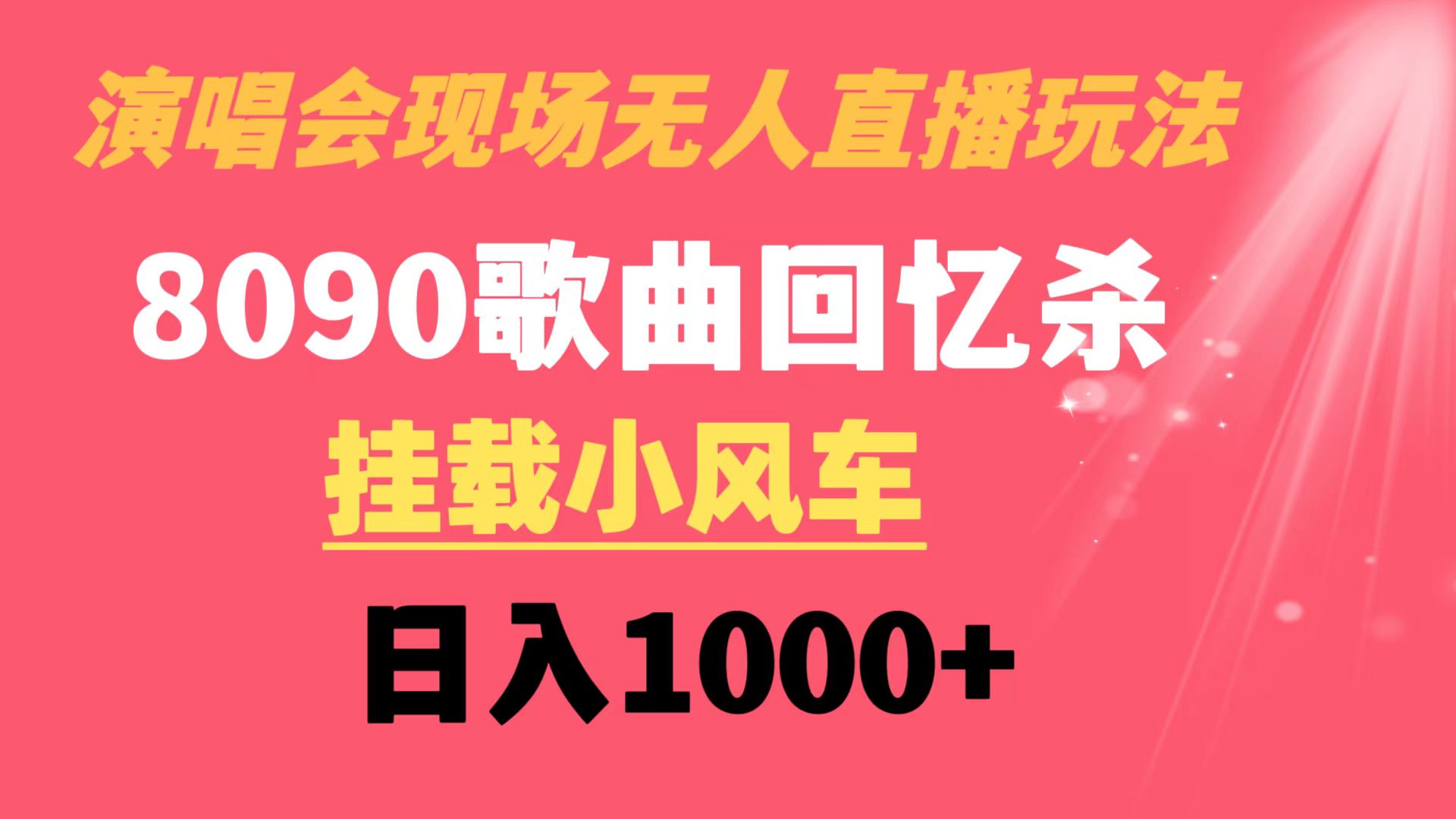 图片[1]-（8707期）演唱会现场无人直播8090年代歌曲回忆收割机 挂载小风车日入1000+-创博项目库