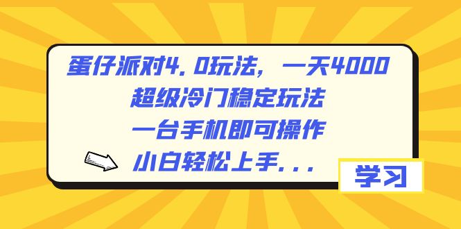 （8702期）蛋仔派对4.0玩法，一天4000+，超级冷门稳定玩法，一台手机即可操作，小…-创博项目库