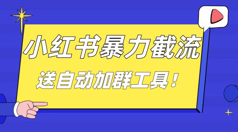 图片[1]-（8580期）小红书截流引流大法，简单无脑粗暴，日引20-30个高质量创业粉（送自动加…-创博项目库