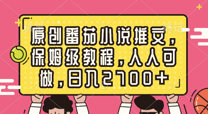 （8581期）原创番茄小说推文，保姆级教程，人人可做，日入2700+-创博项目库