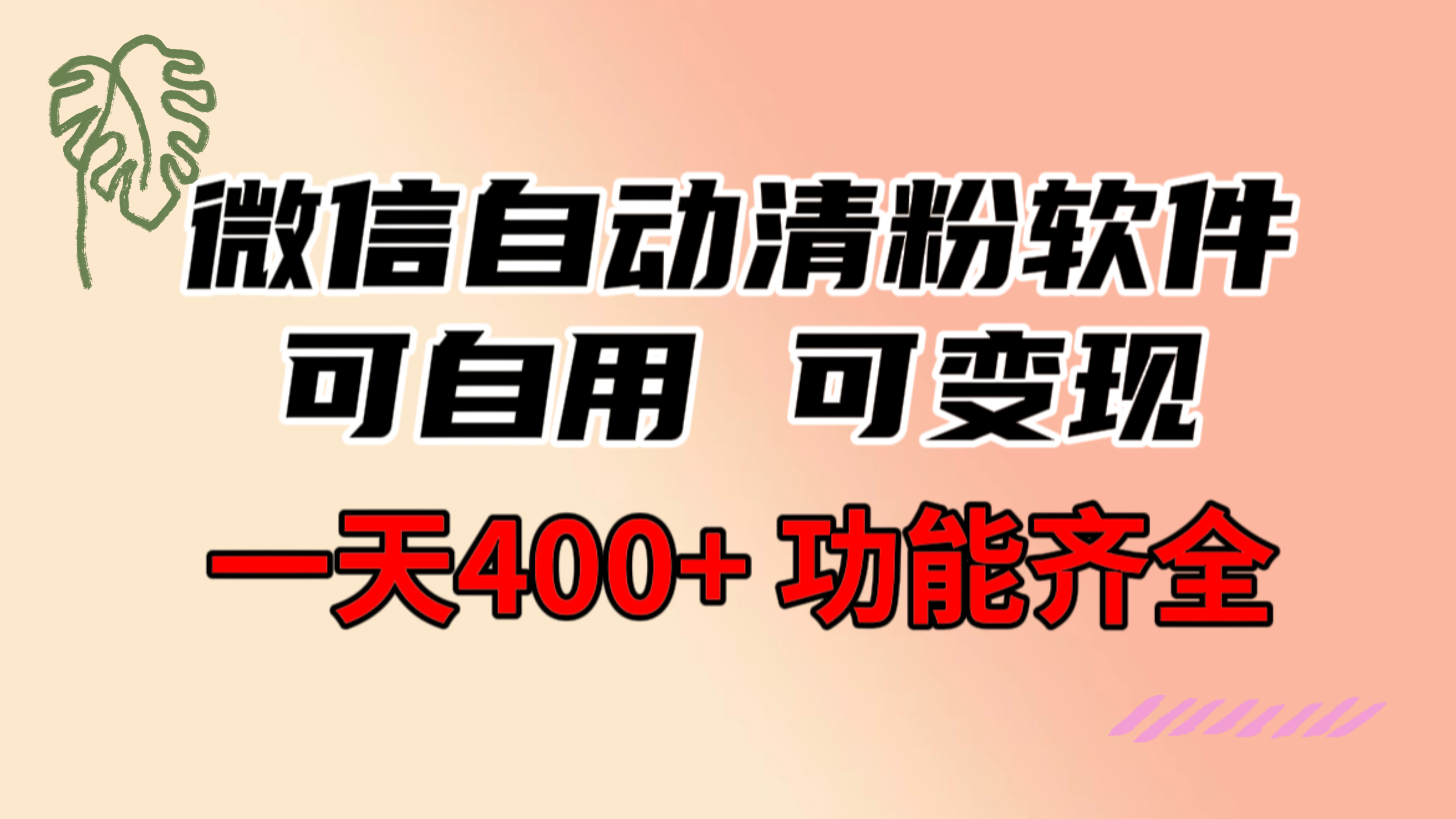 图片[1]-（8580期）功能齐全的微信自动清粉软件，可自用可变现，一天400+，0成本免费分享-创博项目库