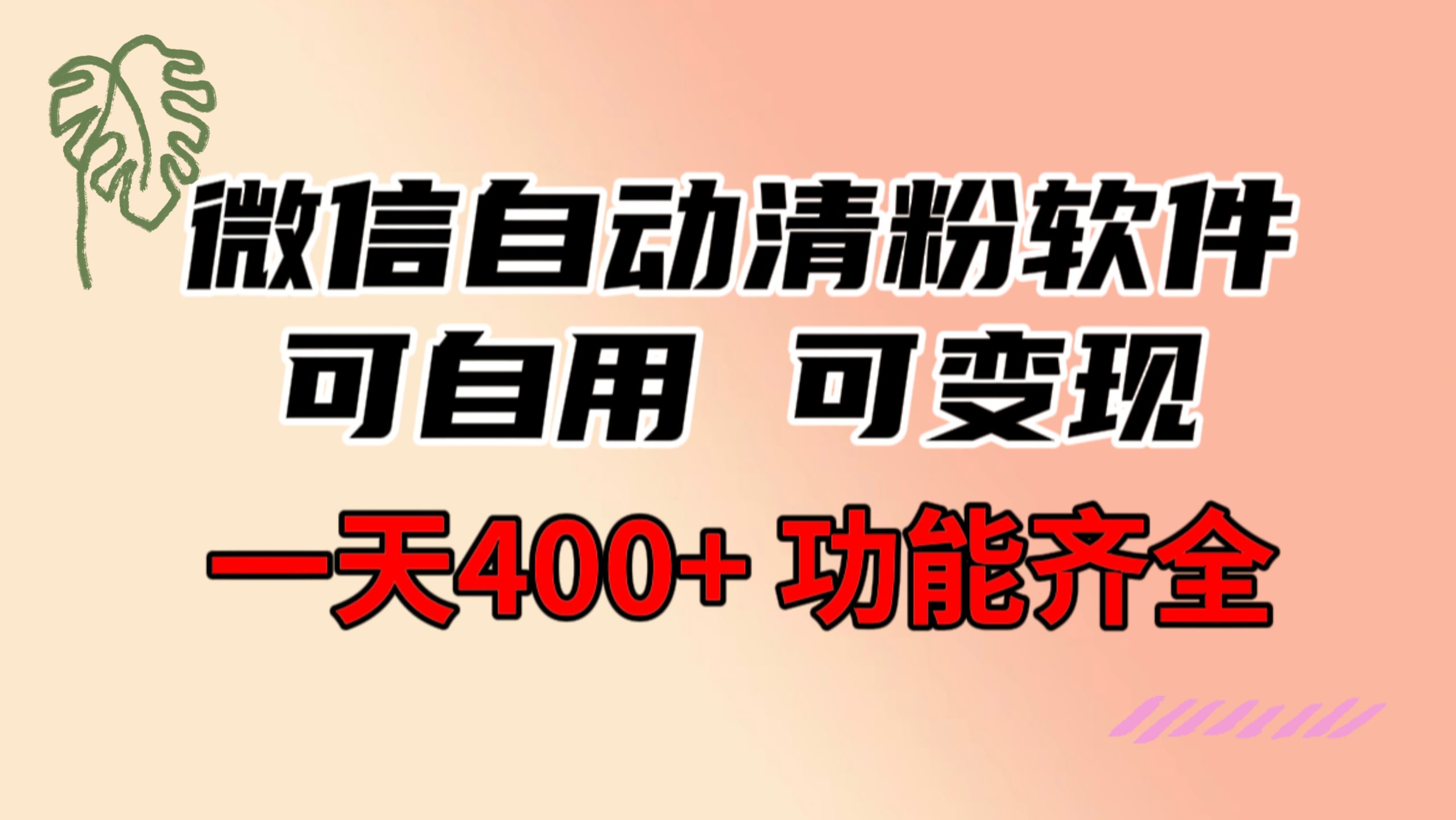 （8580期）功能齐全的微信自动清粉软件，可自用可变现，一天400+，0成本免费分享-创博项目库