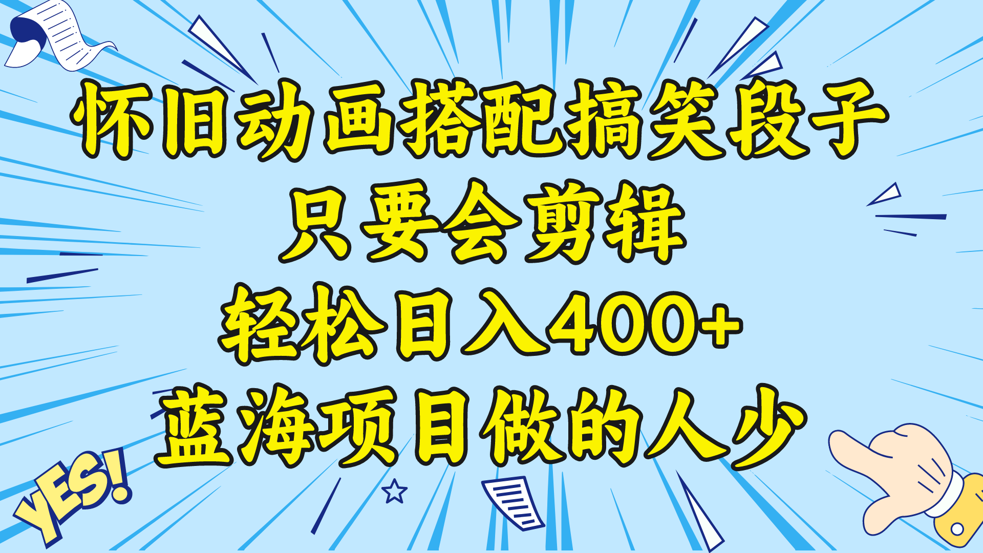 图片[1]-（8579期）视频号怀旧动画搭配搞笑段子，只要会剪辑轻松日入400+，教程+素材-创博项目库