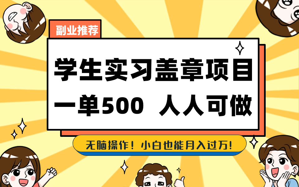 （8577期）学生实习盖章项目，人人可做，一单500+-创博项目库