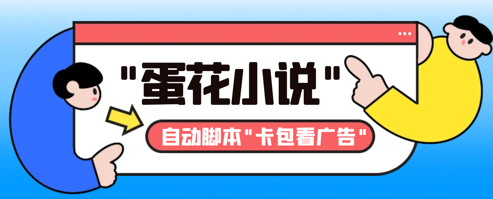 图片[1]-（8575期）最新斗音旗下蛋花小说广告掘金挂机项目，卡包看广告，单机一天20-30+【…-创博项目库