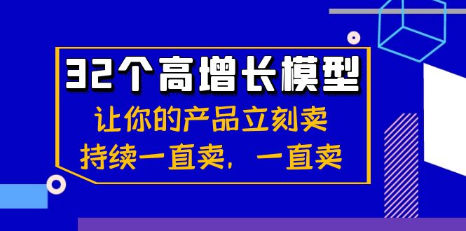 图片[1]-（8570期）32个-高增长模型：让你的产品立刻卖，持续一直卖，一直卖-创博项目库