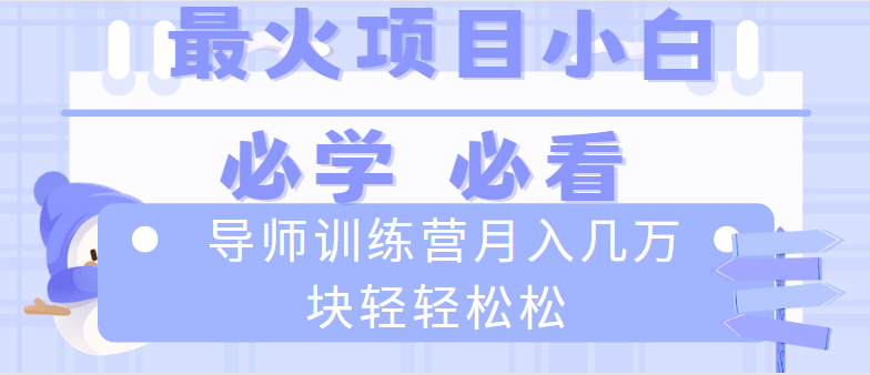 （8569期）导师训练营互联网最牛逼的项目没有之一，新手小白必学，月入2万+轻轻松松-创博项目库