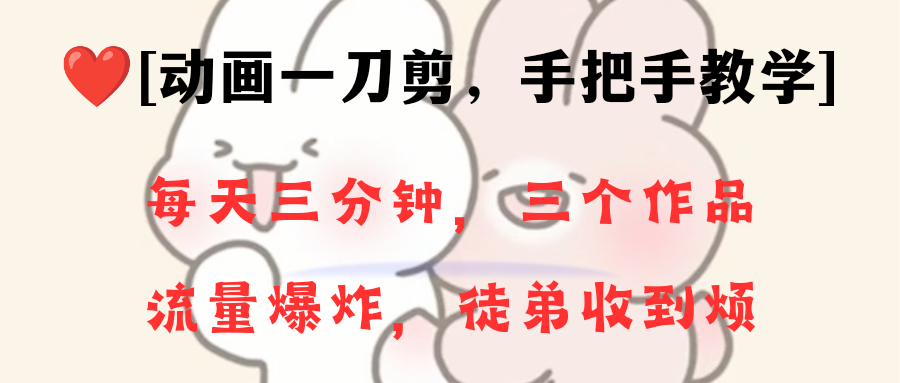 （8567期）动画一刀剪项目，一分钟一条原创，流量爆炸，一个月收徒28个，小白轻松上手-创博项目库