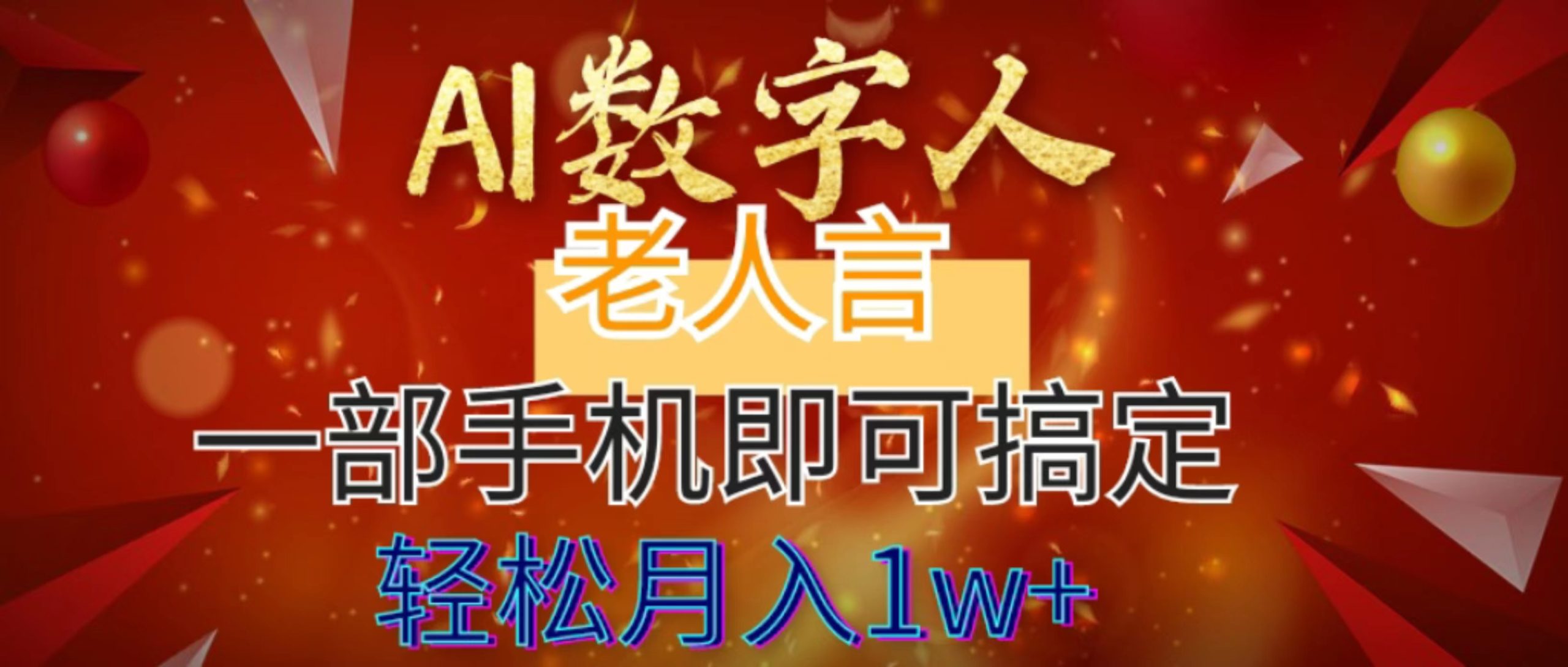 （8564期）AI数字老人言，7个作品涨粉6万，一部手机即可搞定，轻松月入1W+-创博项目库