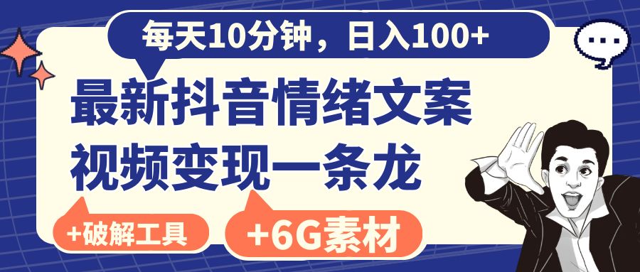 （8554期）每天10分钟，日入100+，最新抖音情绪文案视频变现一条龙（附6G素材及软件）-创博项目库