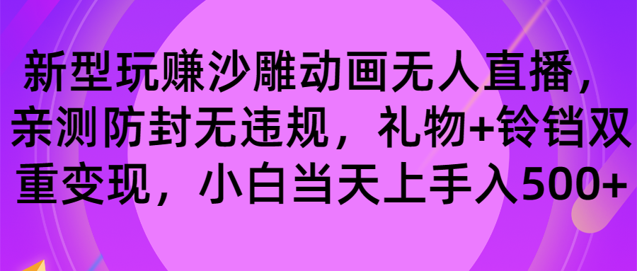 （8546期）玩赚沙雕动画无人直播，防封无违规，礼物+铃铛双重变现 小白也可日入500-创博项目库