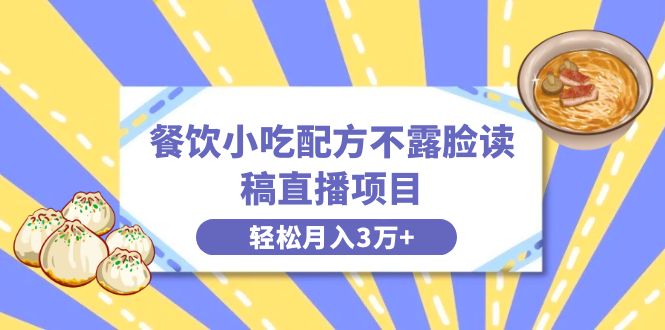 （8543期）餐饮小吃配方不露脸读稿直播项目，无需露脸，月入3万+附小吃配方资源-创博项目库