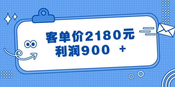 （8537期）某公众号付费文章《客单价2180元，利润900 +》-创博项目库