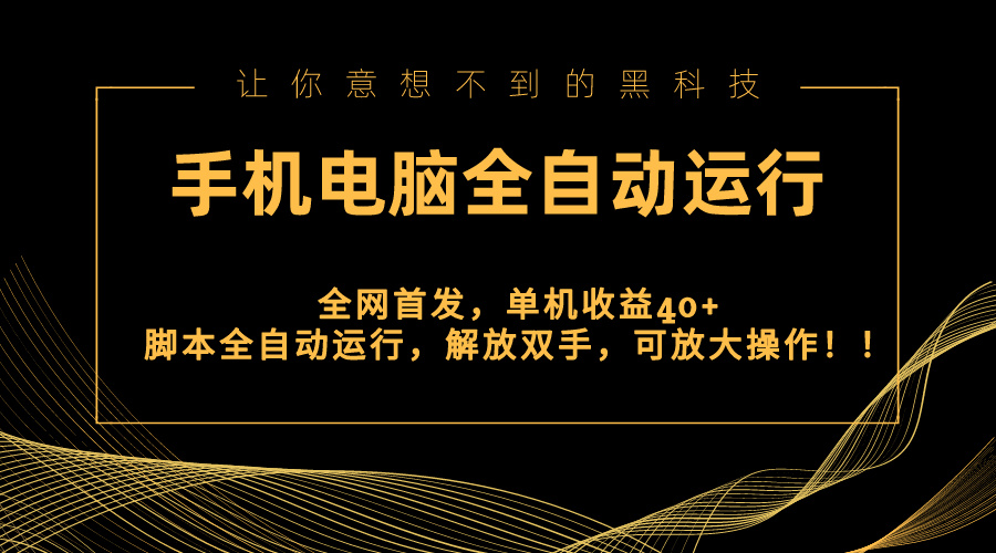 图片[1]-（8535期）全网首发新平台，手机电脑全自动运行，单机收益40+解放双手，可放大操作！-创博项目库