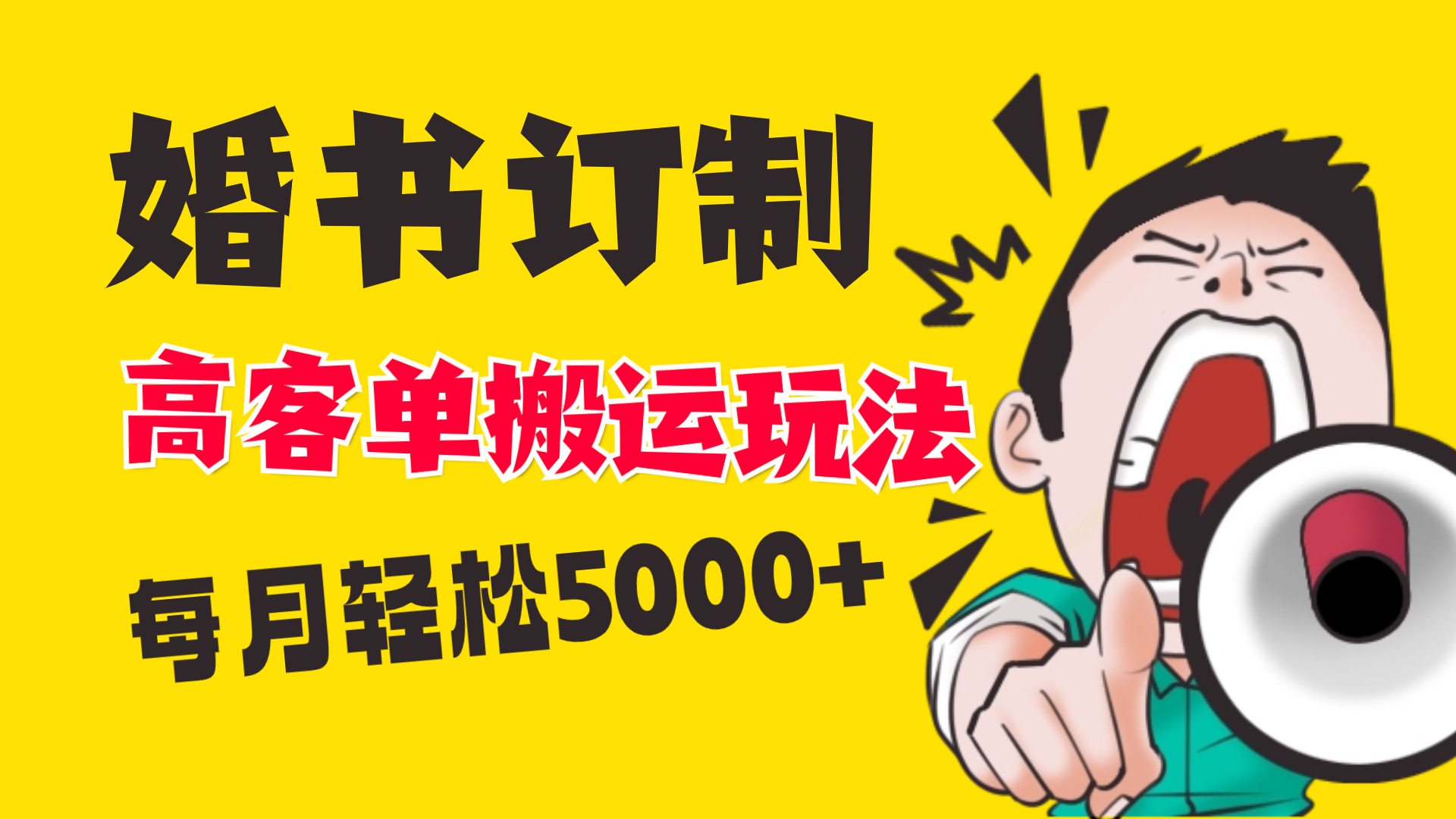 （8530期）小红书蓝海赛道，婚书定制搬运高客单价玩法，轻松月入5000+-创博项目库