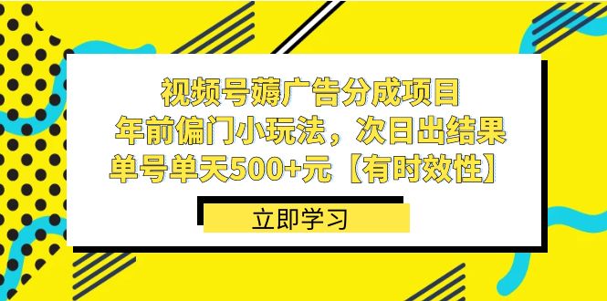 图片[1]-（8527期）视频号薅广告分成项目，年前偏门小玩法，次日出结果，单号单天500+元【…-创博项目库