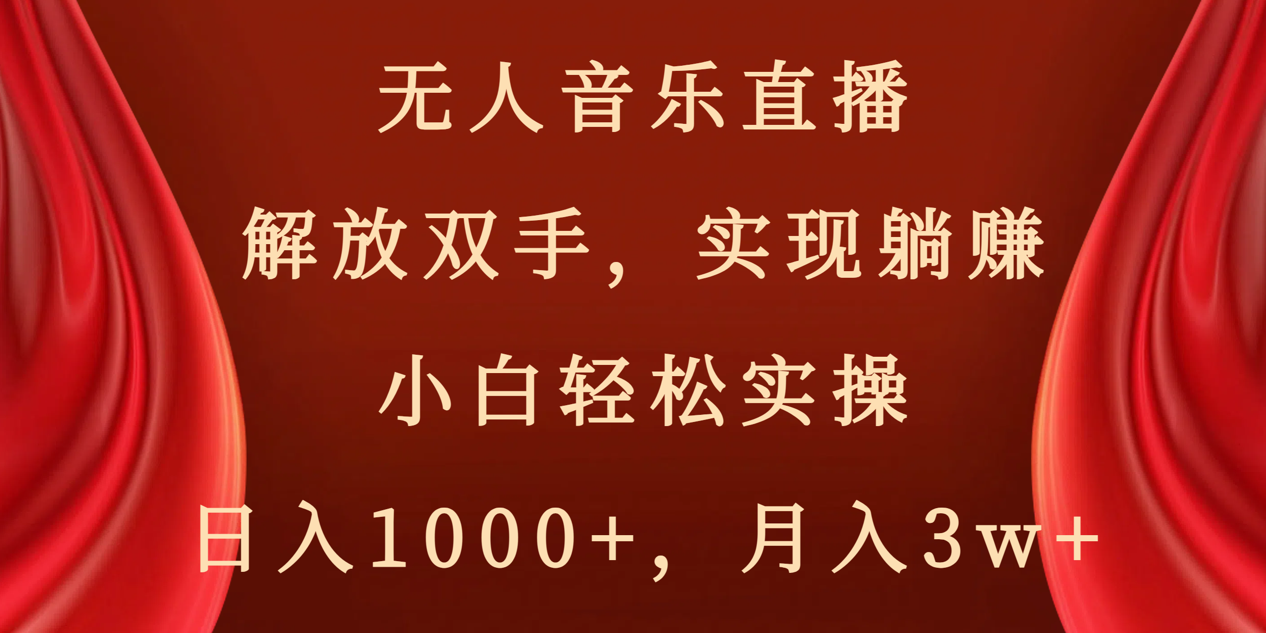 （8525期）无人音乐直播，解放双手，实现躺赚，小白轻松实操，日入1000+，月入3w+-创博项目库