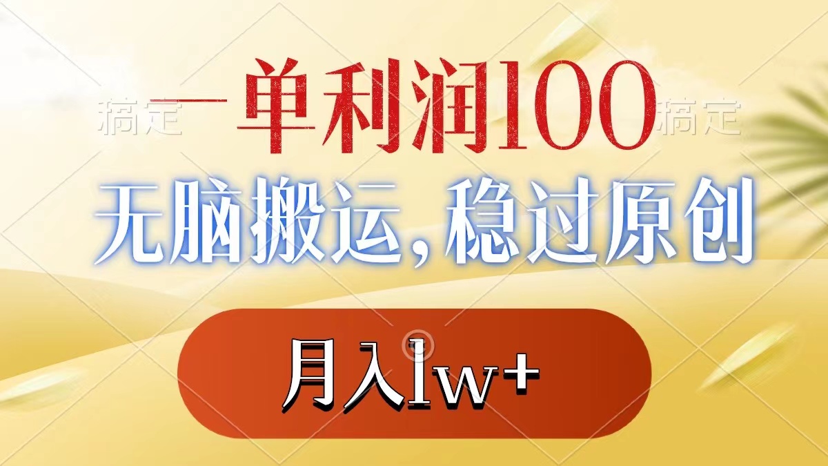 图片[1]-（8524期）一单利润100+，无脑搬运，稳过原创，月入1w+-创博项目库