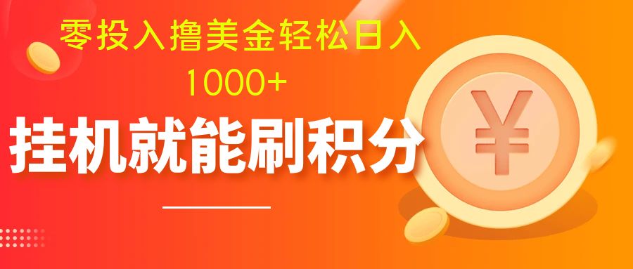 （7953期）零投入撸美金| 多账户批量起号轻松日入1000+ | 挂机刷分小白也可直接上手-创博项目库