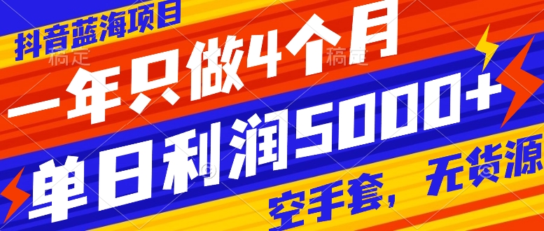 （7952期）抖音蓝海项目，一年只做4个月，空手套，无货源，单日利润5000+-创博项目库