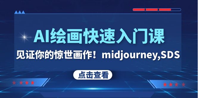 （7951期）AI绘画快速入门课！见证你的惊世画作！midjourney,SDS（26节视频课）-创博项目库