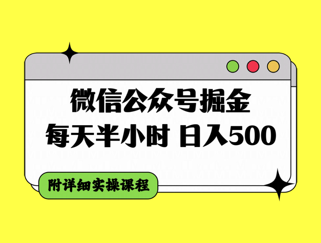 （7946期）微信公众号掘金，每天半小时，日入500＋，附详细实操课程-创博项目库