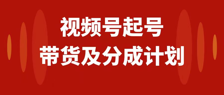 图片[1]-（7944期）视频号快速起号，分成计划及带货，0-1起盘、运营、变现玩法，日入1000+-创博项目库