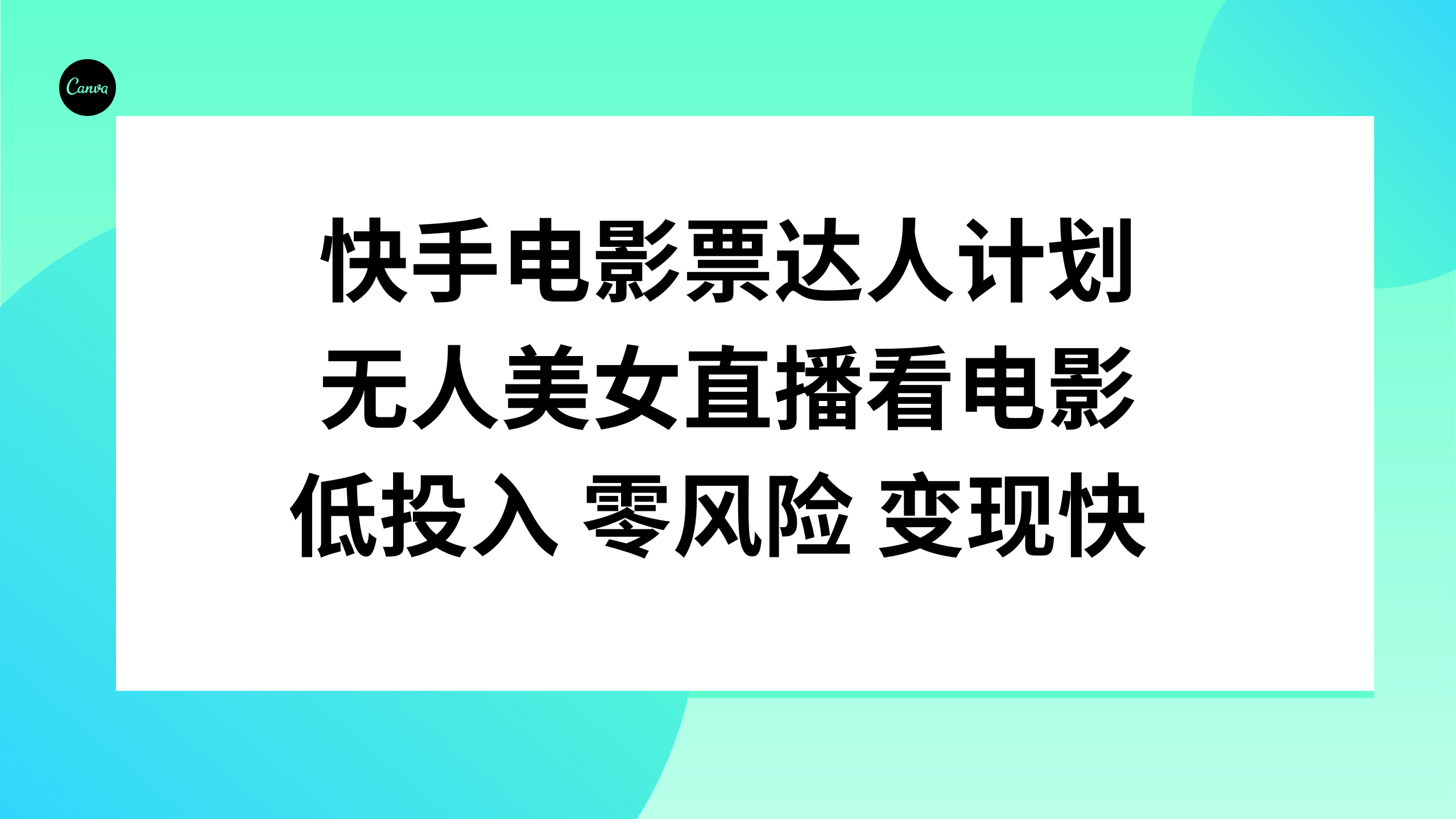 （7943期）快手电影票达人计划，无人美女直播看电影，低投入零风险变现快-创博项目库