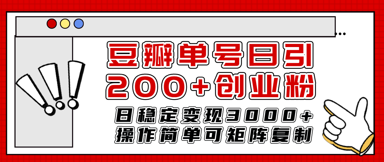 （7942期）豆瓣单号日引200+创业粉日稳定变现3000+操作简单可矩阵复制！-创博项目库