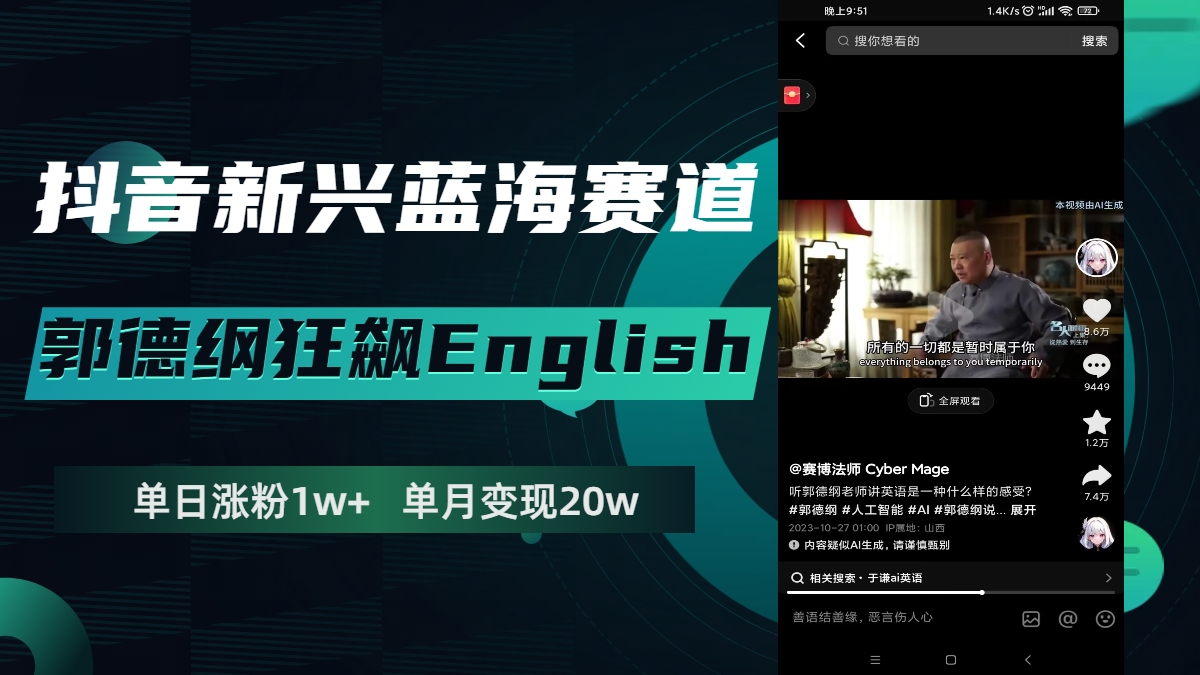 （7939期）抖音新兴蓝海赛道-郭德纲狂飙English，单日涨粉1w+，单月变现20万-创博项目库