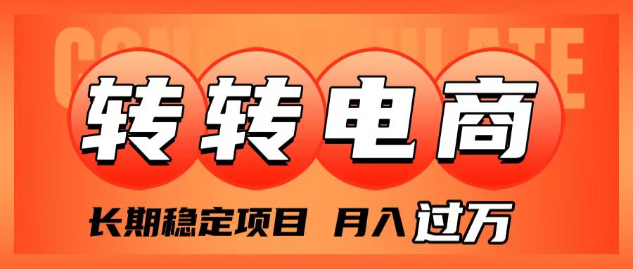 （7931期）外面收费1980的转转电商，长期稳定项目，月入过万-创博项目库