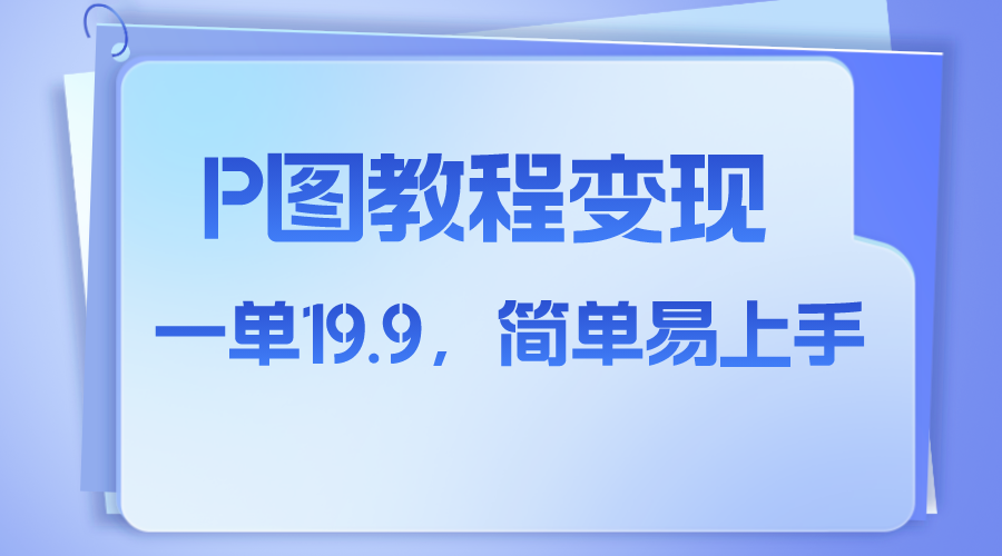 （7922期）小红书虚拟赛道，p图教程售卖，人物消失术，一单19.9，简单易上手-创博项目库