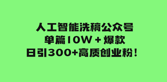 图片[1]-（7920期）人工智能洗稿公众号单篇10W＋爆款，日引300+高质创业粉！-创博项目库